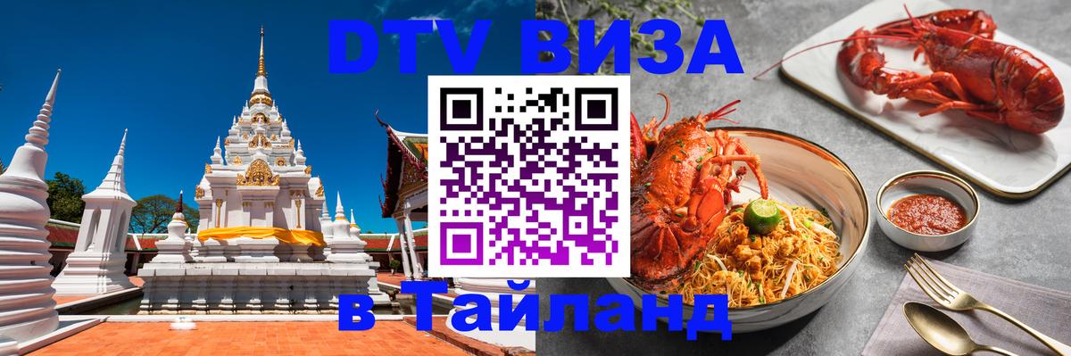 Электронная виза DTV в Тайланд Хуа-Хин 