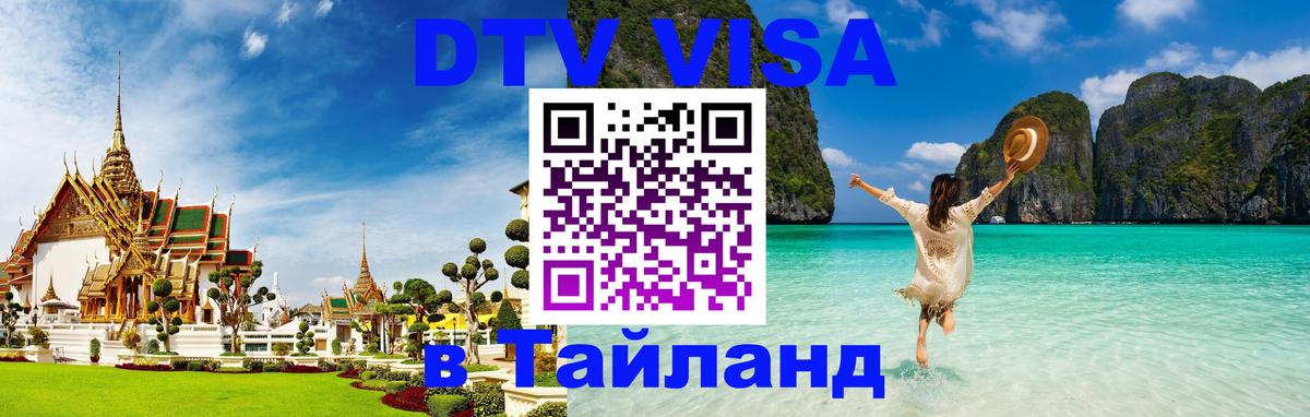 DTV Visa Thailand — прайс и условия, виза без дополнительных документов - Хуа-Хин 