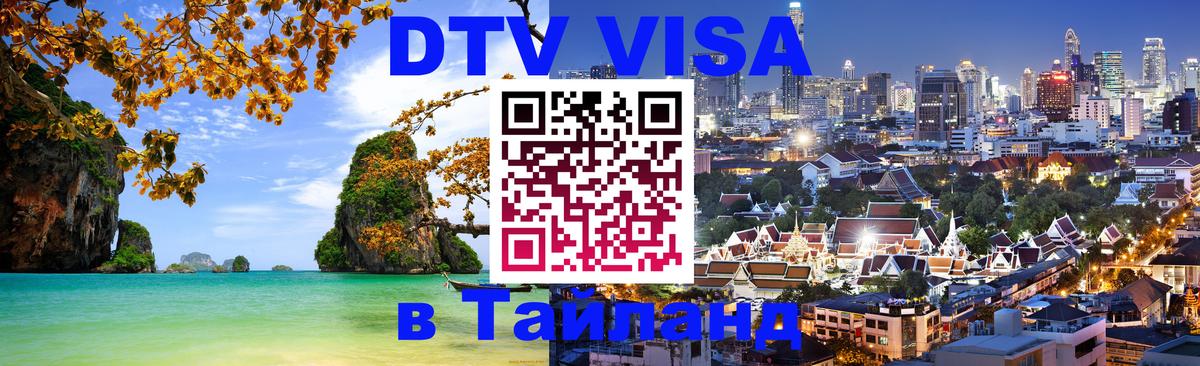 Долгосрочная виза DTV в Тайланд 